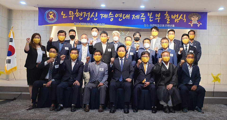 노무현정신계승연대(노정연) 제주본부 출범식