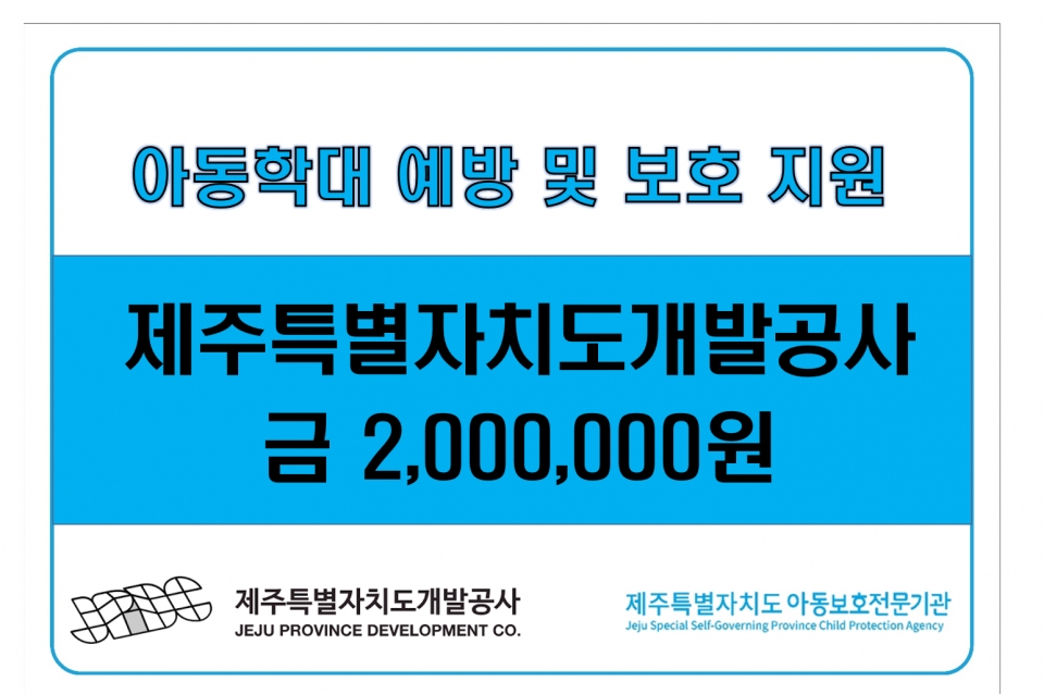 JPDC, 2021 아동학대 추방의날 캠페인에 성금 전달