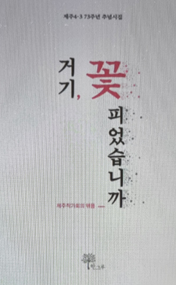 시집 『거기, 꽃 피었습니까』 표지