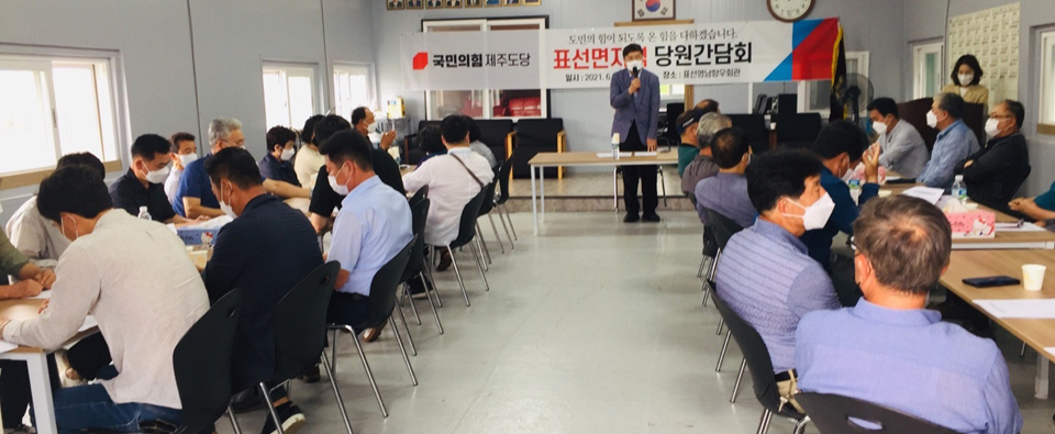 국민의힘 표선면당원간담회