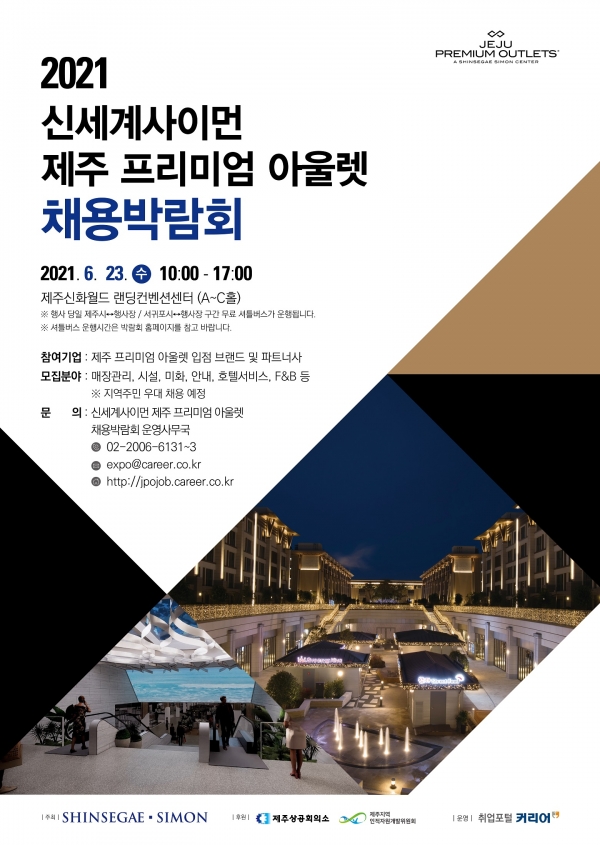 신세계사이먼, 제주 프리미엄 아울렛 채용박람회 포스터