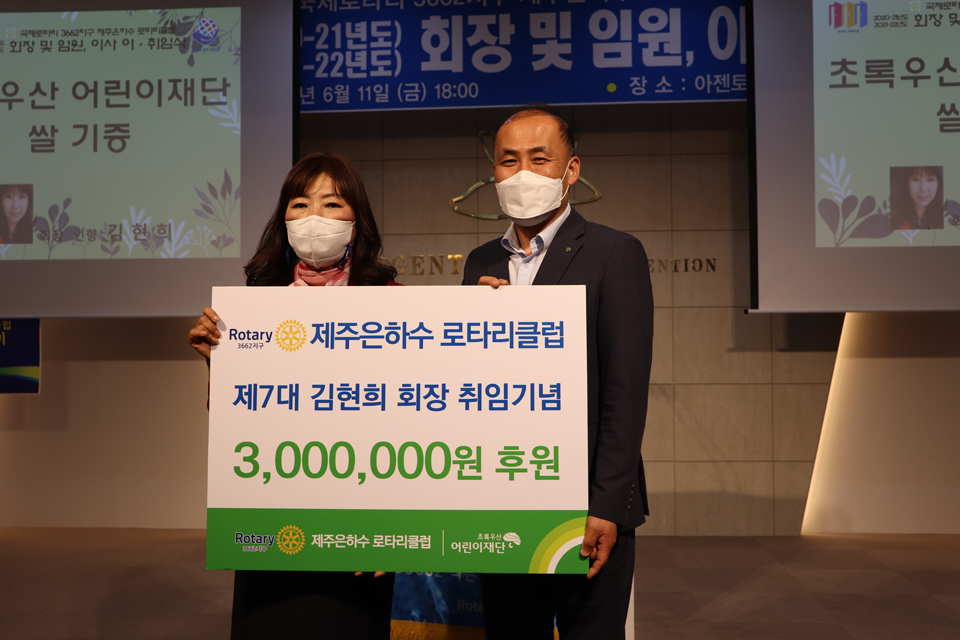 제주은하수로타리클럽, 회장 취임 기념 후원금 전달식