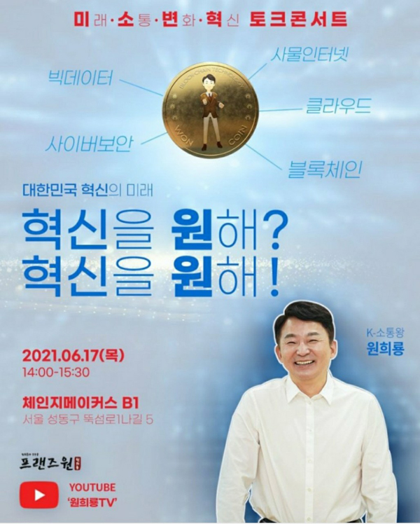 프랜즈원은 오는 17일 오후 2시 서울 성동구 '체인지메이커스'에서 '미(래)·소(통)·변(화)·혁(신) 토크콘서트'를 개최한다