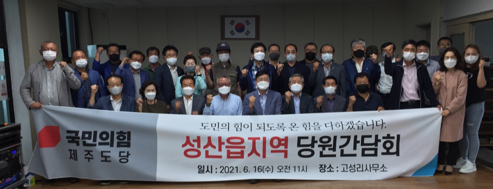 국민의힘 성산읍지역 당원간담회