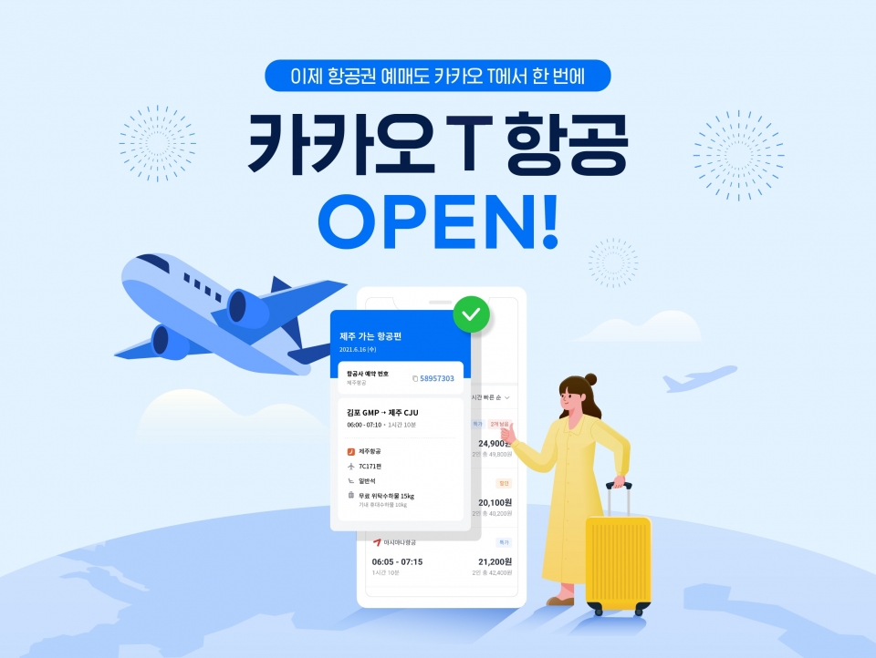 카카오 T 항공 OPEN