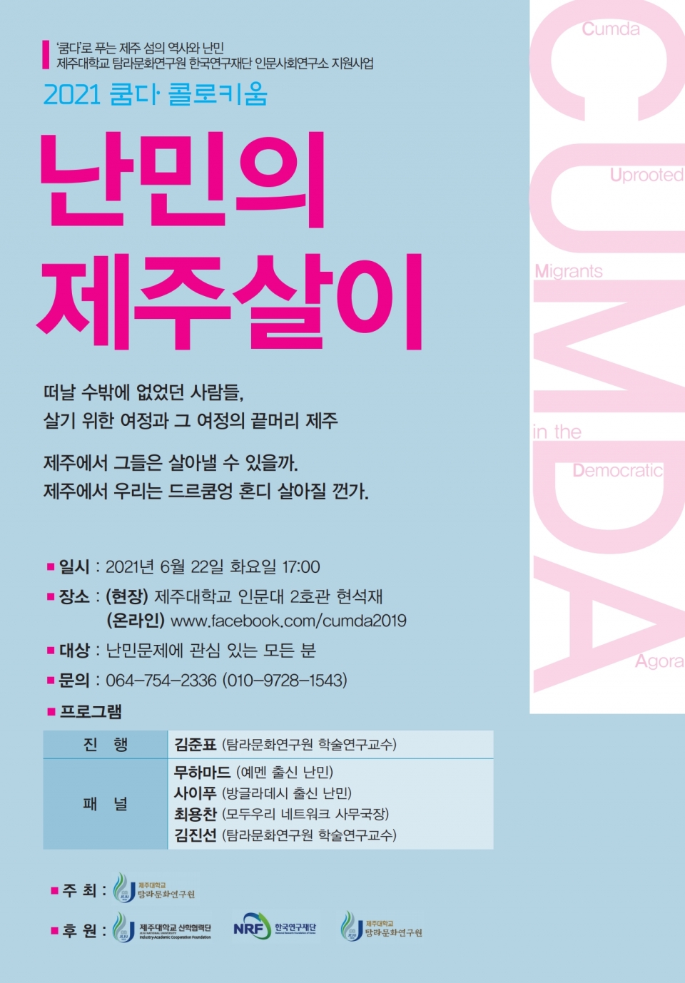 난민의 제주살이 포스터