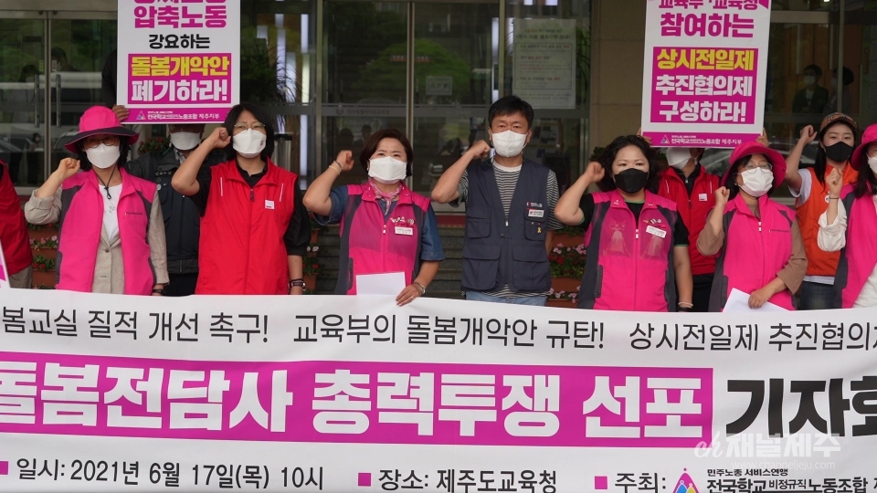 전국학교비정규직노동조합 제주지부가 돌봄개악안 폐기와 함께 돌봄전담사들의 상시전일제 추진을 촉구하고 있다.