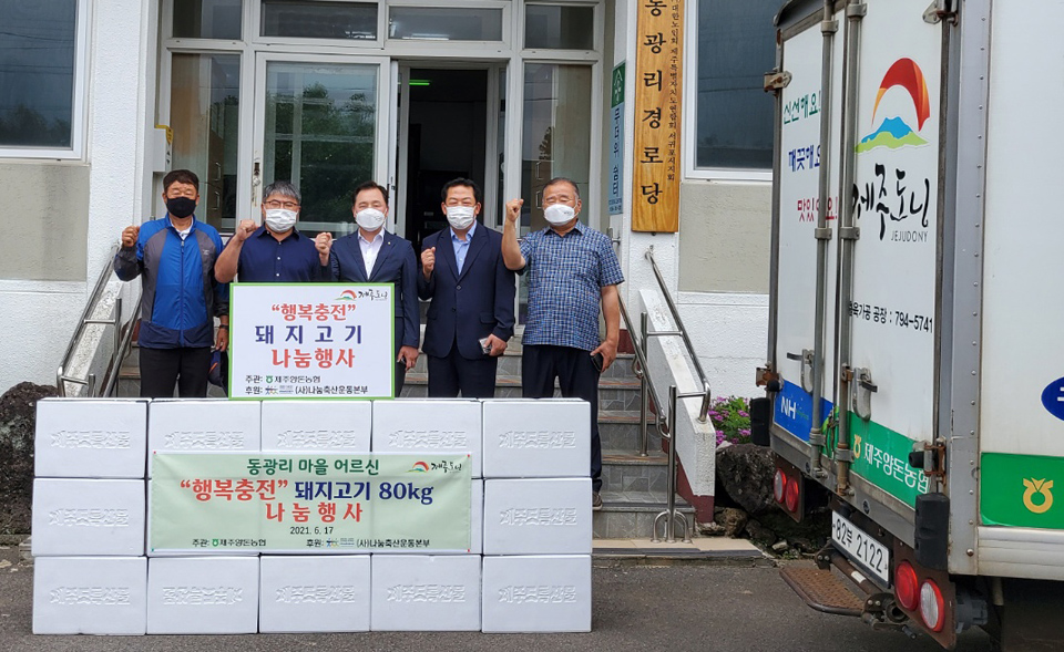 제주양돈농협 ‘행복충전 돼지고기 나눔 릴레이 캠페인’진행