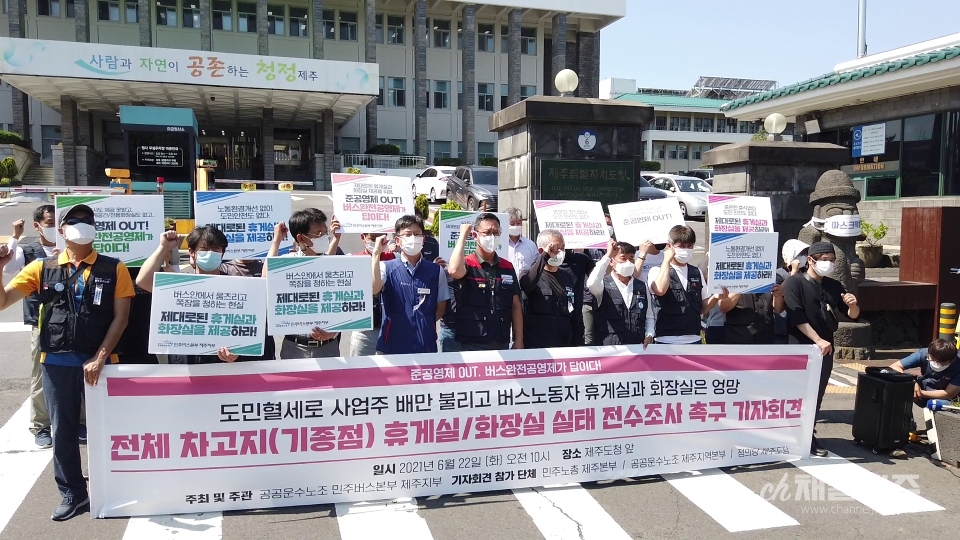 22일 민주노총 공공운수노조 민주버스본부 제주지부가 제주도청 앞 기자회견을 열었다.