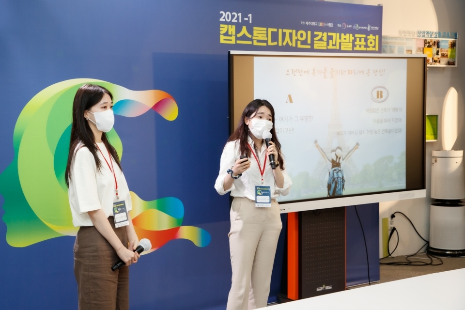 제주대, 2021-1 캡스톤디자인 결과발표회 온·오프라인 개최