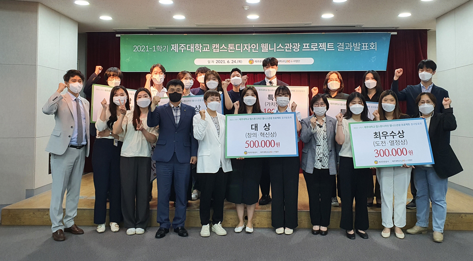 제주대, 지역혁신 리빙랩 캡스톤디자인 결과발표회