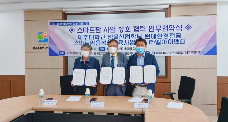 제주대-(주)엘아이엔티-스마트팜융복합사업단, 상호협력 협약식