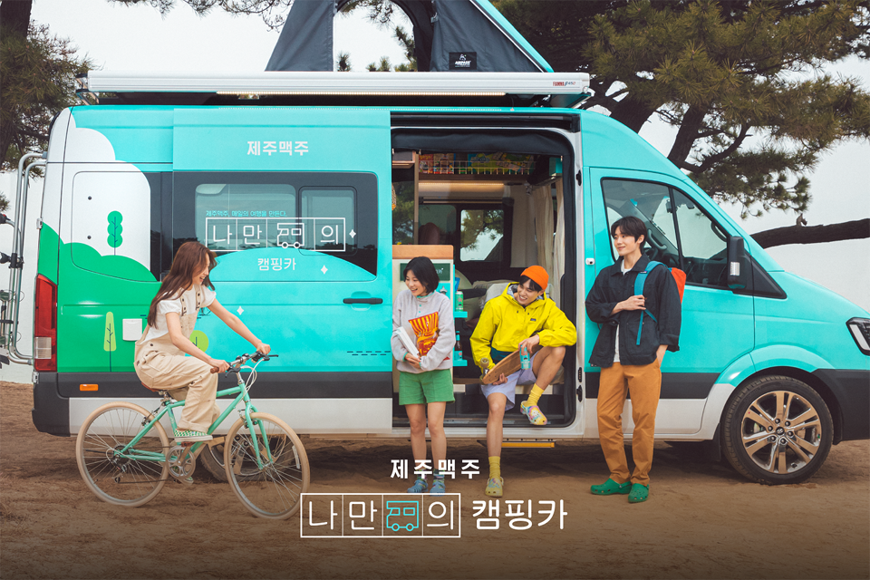 제주맥주_나만의 캠핑카 프로그램