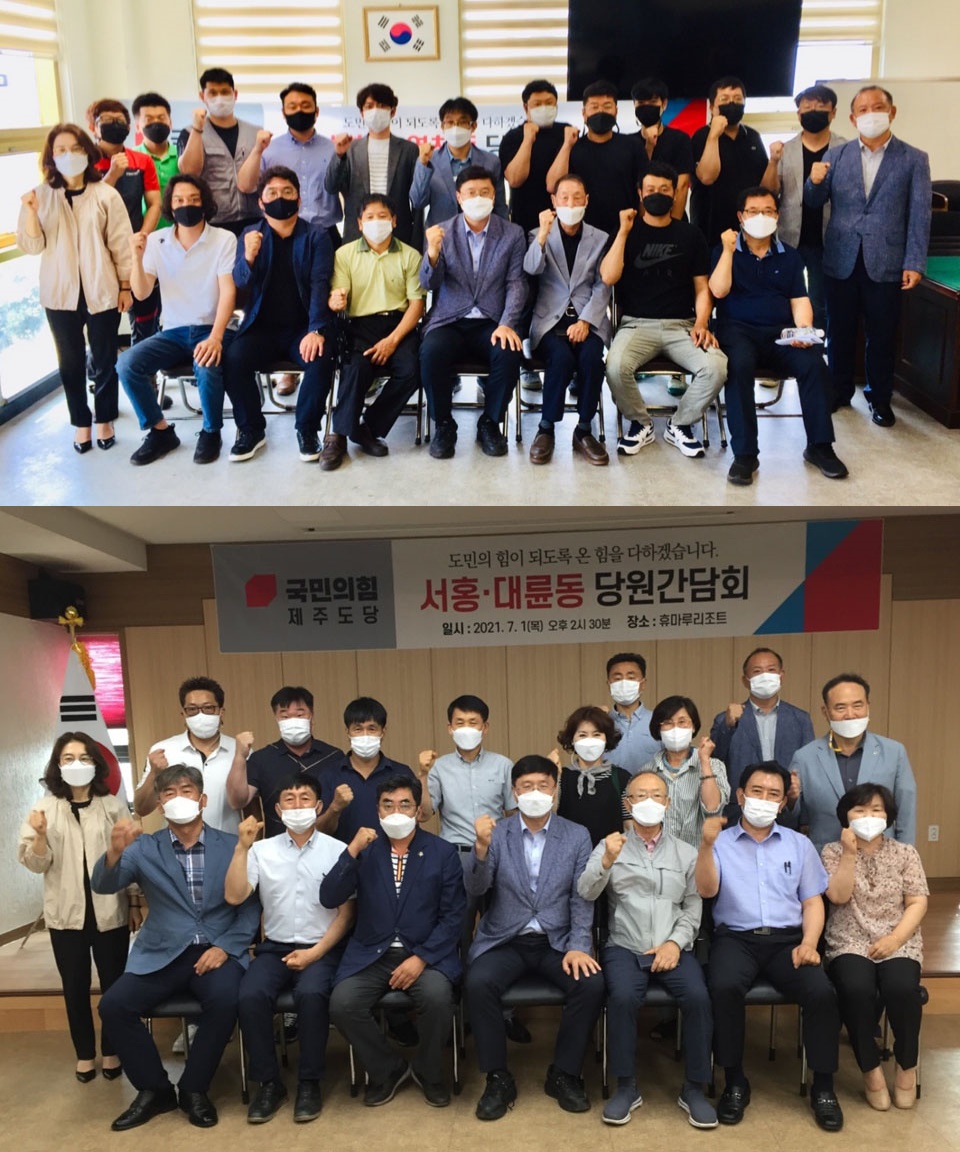 국민의힘 송산·영천·효돈동(사진위), 서홍·대륜동(사진아래) 당원간담회