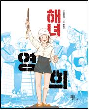 “해녀 영희”(김정배 글) 표지