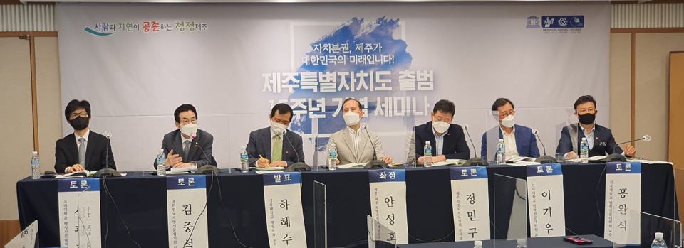 제주도와 제주도의회는 2일 오후 2시, 서울 프레스센터 19층 매화홀서‘지방분권개헌과 특별자치도 지위 확보’를 주제로 정책 토론회를 진행했다.
