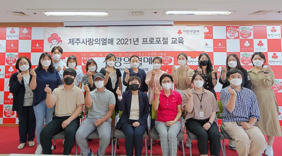 제주사랑의열매 2021년 프로포절 교육