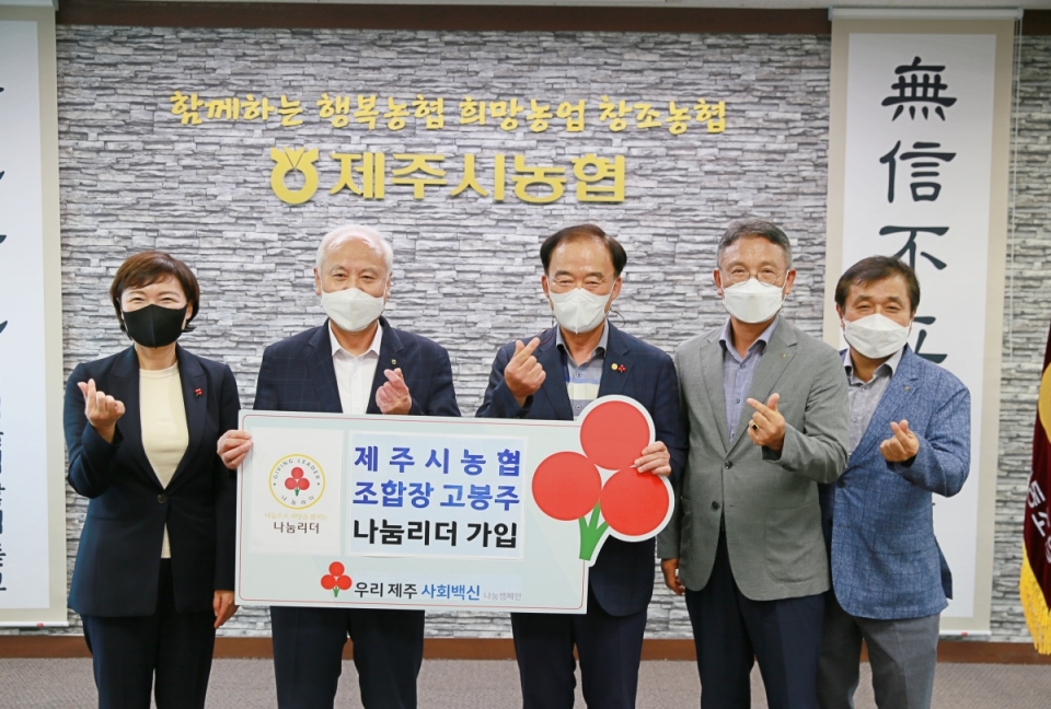 제주시농협 조합장 고봉주 나눔리더 가입