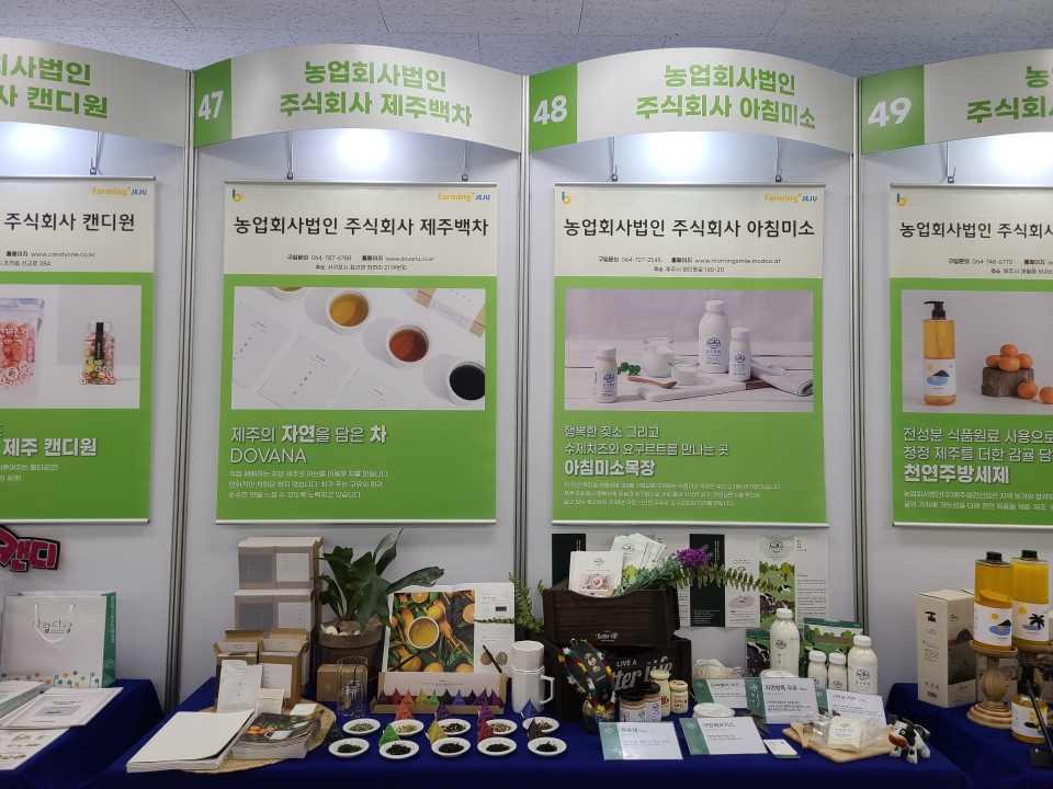 제주 농촌융복합산업(6차산업) 유통품평회