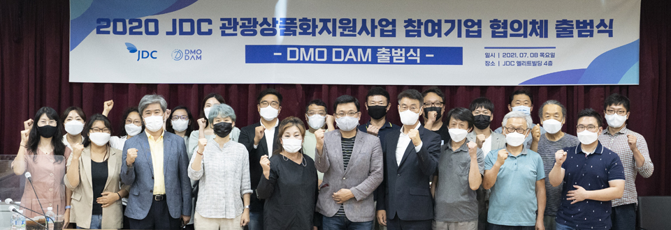JDC, 제주형 DMO 참여기업 중심 민간협의체 ‘DAM’ 출범_사진