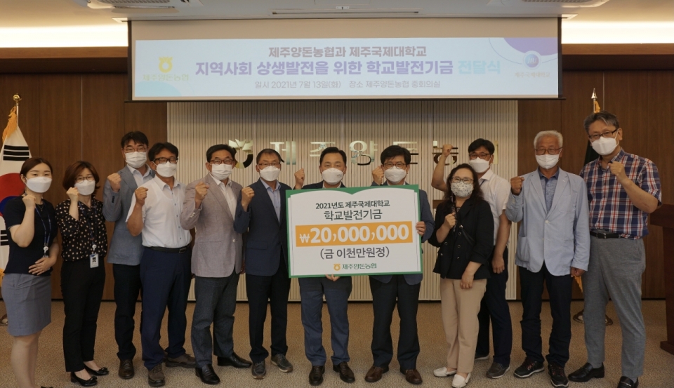 제주양돈농협 제주국제대학교 발전기금 전달식