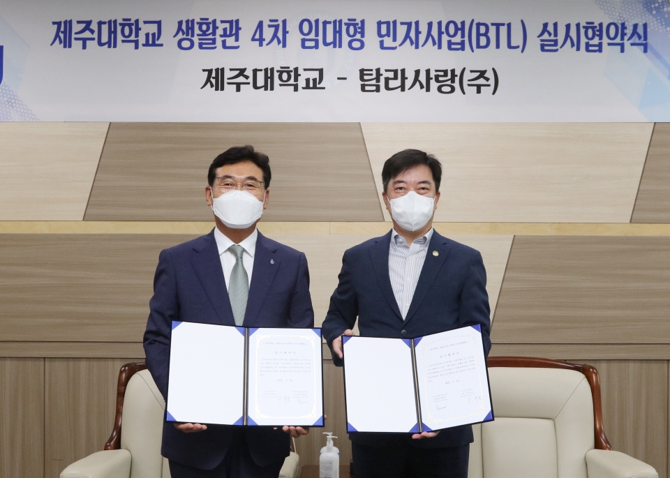 제주대, 학생생활관 4차 임대형 민자사업 협약식 개최