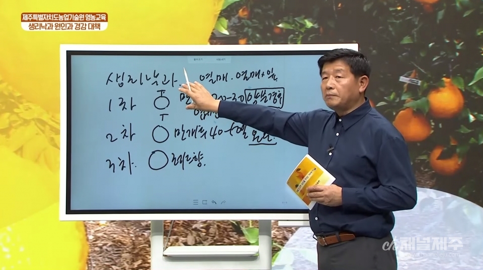 온라인 강의하는 제주자치도 농업기술원 양창희 감귤기술팀장