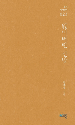 김종호 시인 시집 '잃어버린 신발 ' 표지