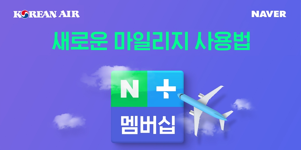 대한항공, 네이버와 마일리지 제휴