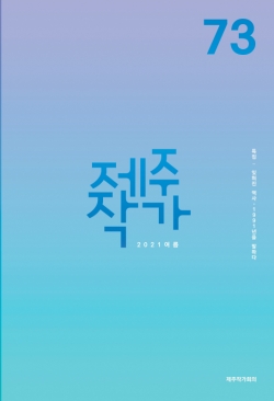 제주작가73호 여름호 표지