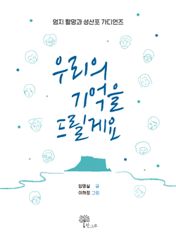 우리의 기억을 드릴께요. 표지