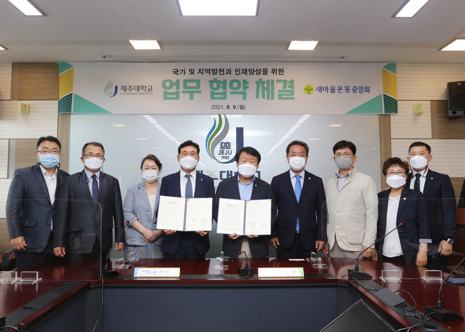 제주대-새마을운동중앙회 국가ᆞ지역사회발전 인재양성 업무협약