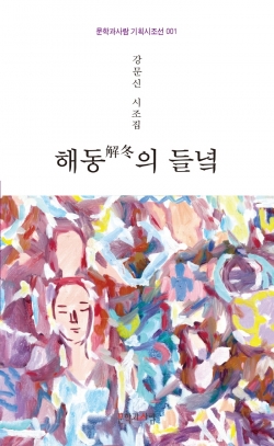 “해동의 들녘” 표지