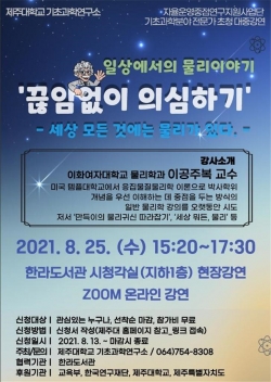 제주대 기초과학연구소 이공주복 교수 초청 대중강연 포스터