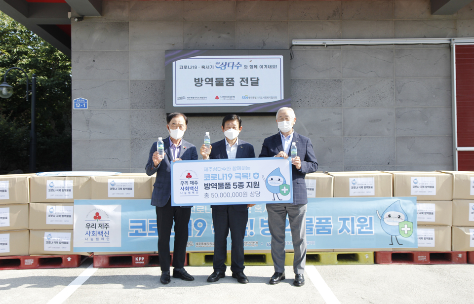 ‘삼다수와 함께하는 사회백신 나눔 캠페인’ 사진