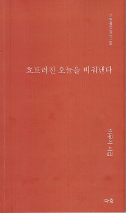 이무자 시인 두 번째 시집 “흐트러진 오늘을 비워낸다” 표지