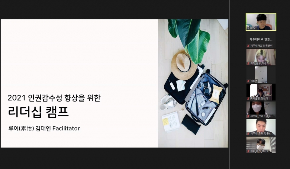제주대 인권센터, ‘인권 감수성 향상 리더십 캠프’ 운영