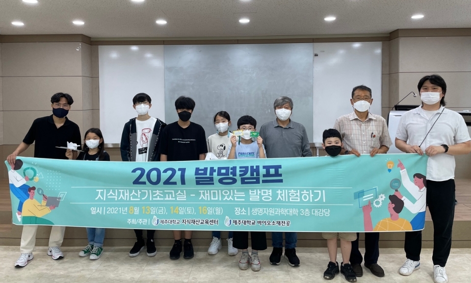 제주대 지식재산교육센터, ’2021 발명캠프’ 개최