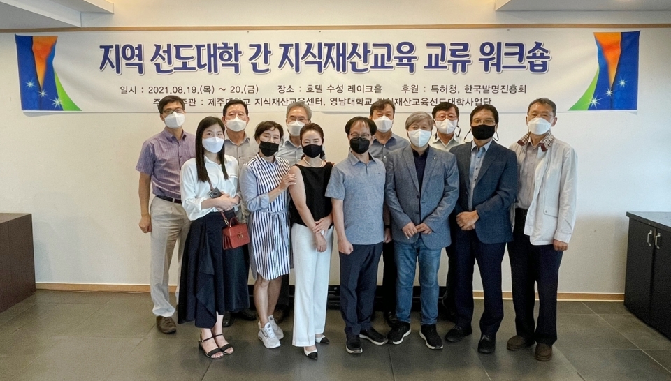제주대-영남대, ’지식재산교육 교류 워크숍’ 개최