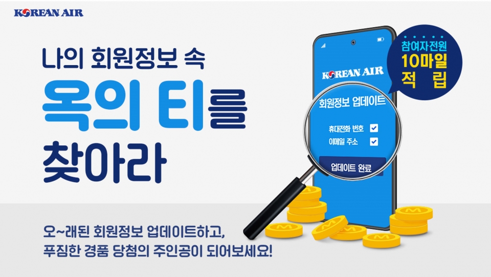 대한항공 스카이패스 회원정보 업데이트 프로모션
