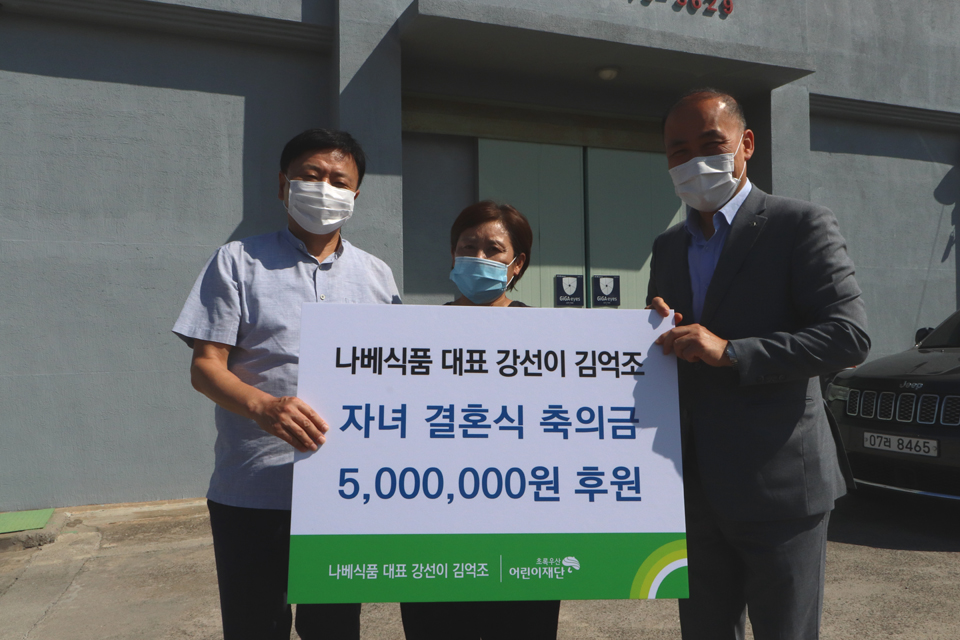 나베식품 강선이 김억조 대표 부부, 자녀 결혼 축의금 500만원 기부