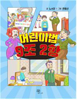 노수미 작가 “어린이법 9조 2항” 동화집 표지
