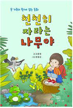 고운진 동화집 “천천히 자라는 나무야” 표지