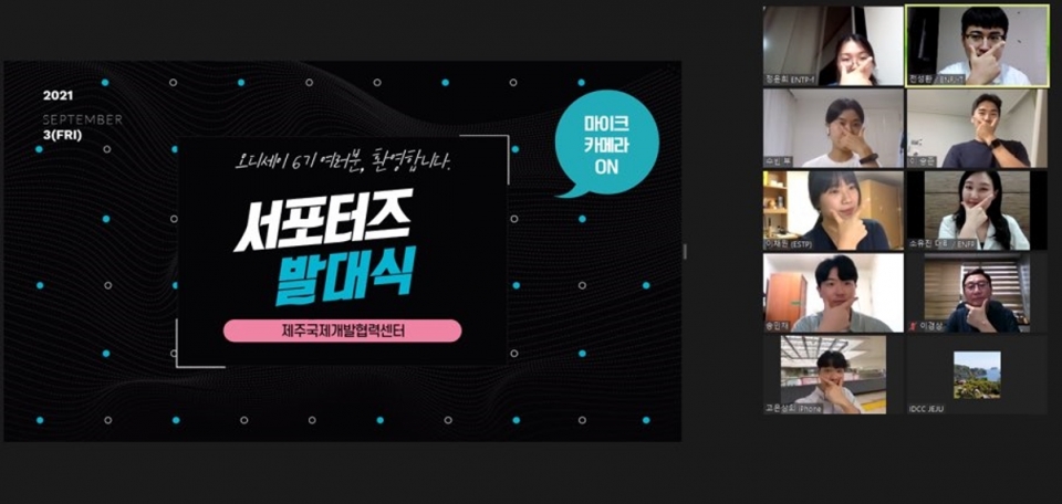 제주대 국제개발협력센터, 서포터즈 오디세이 6기 발대식