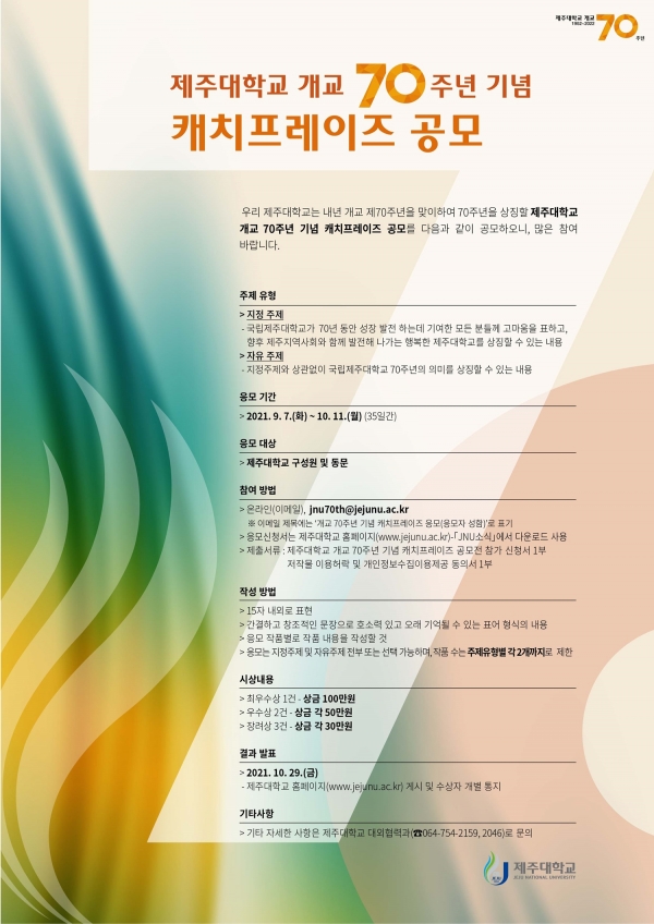 제주대 개교 70주년 기념 캐치프레이즈 공모 포스터
