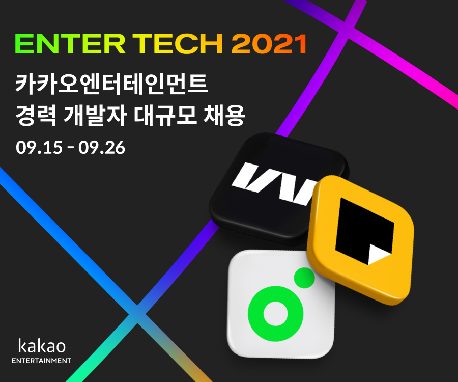 카카오엔터 경력 개발자 대규모 채용