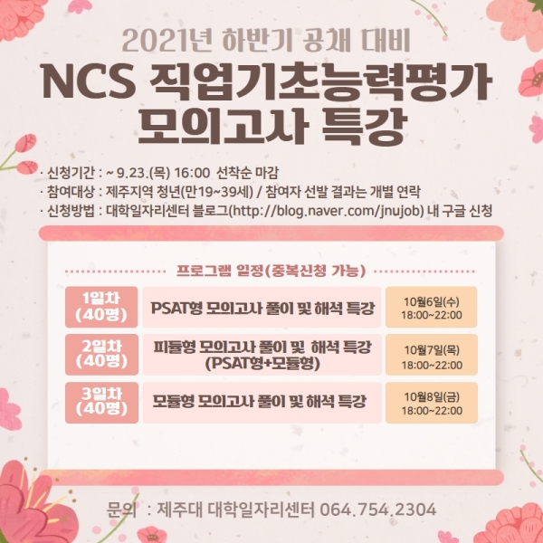제주대, 하반기 공기업 등 공채 대비 NCS 특강 홍보 포스터