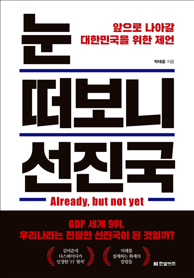 이석문 교육감 추석연휴 추천 독서 『눈 떠보니 선진국』
