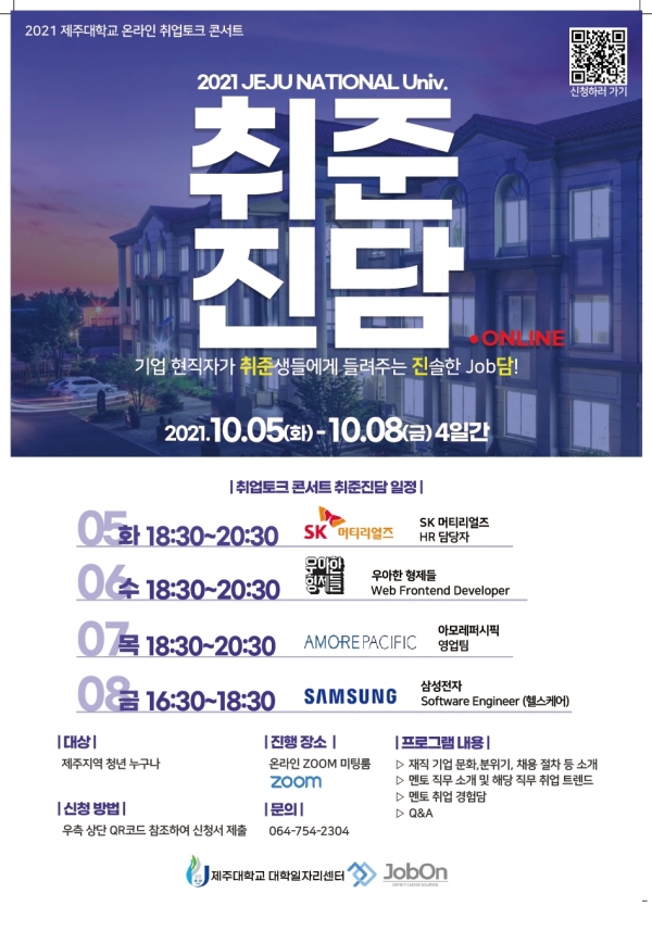 제주대, 온라인 취업토크콘서트 ‘취준진담’ 개최 포스터