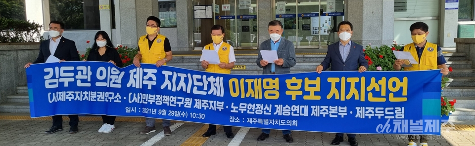 김두관 전 더불어민주당 경선후보를 지지하는 제주 단체들은 29일 오전 제주도의회 의사당 현관에서 기자회견을 열고 이재명 경선후보 지지를 선언했다